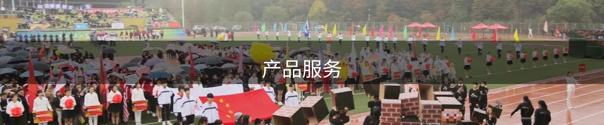 产品服务
